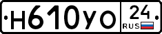 Н610УО24 - 