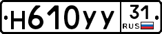 Н610УУ31 - 