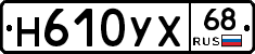 Н610УХ68 - 