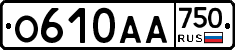 О610АА750 - 
