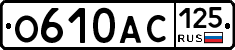 О610АС125 - 