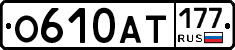 О610АТ177 - 