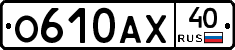 О610АХ40 - 