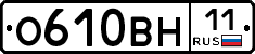 О610ВН11 - 