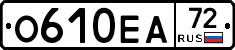 О610ЕА72 - 