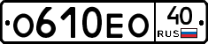 О610ЕО40 - 