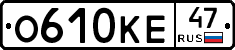 О610КЕ47 - 
