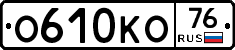 О610КО76 - 