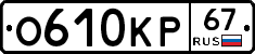 О610КР67 - 