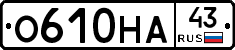 О610НА43 - 