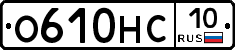 О610НС10 - 