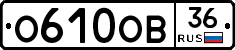О610ОВ36 - 