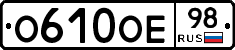 О610ОЕ98 - 