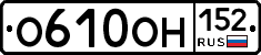 О610ОН152 - 