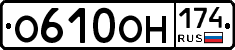 О610ОН174 - 