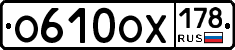 О610ОХ178 - 