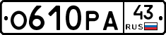 О610РА43 - 