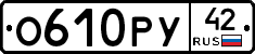 О610РУ42 - 