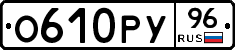 О610РУ96 - 