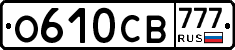 О610СВ777 - 