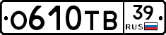 О610ТВ39 - 
