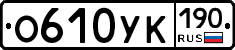 О610УК190 - 