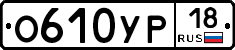 О610УР18 - 