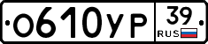 О610УР39 - 