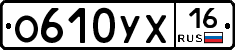 О610УХ16 - 