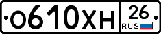 О610ХН26 - 