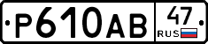 Р610АВ47 - 