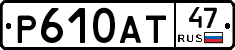 Р610АТ47 - 