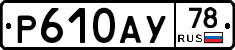 Р610АУ78 - 