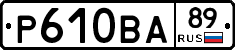 Р610ВА89 - 
