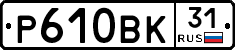 Р610ВК31 - 