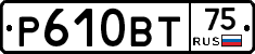 Р610ВТ75 - 