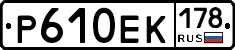 Р610ЕК178 - 
