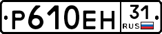 Р610ЕН31 - 