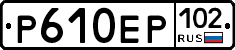 Р610ЕР102 - 