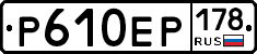 Р610ЕР178 - 