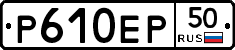 Р610ЕР50 - 