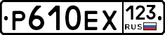 Р610ЕХ123 - 