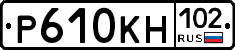 Р610КН102 - 