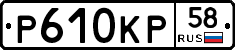 Р610КР58 - 