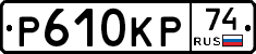 Р610КР74 - 