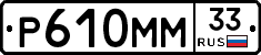 Р610ММ33 - 