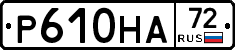 Р610НА72 - 