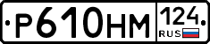 Р610НМ124 - 