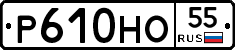 Р610НО55 - 