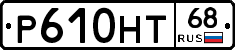 Р610НТ68 - 